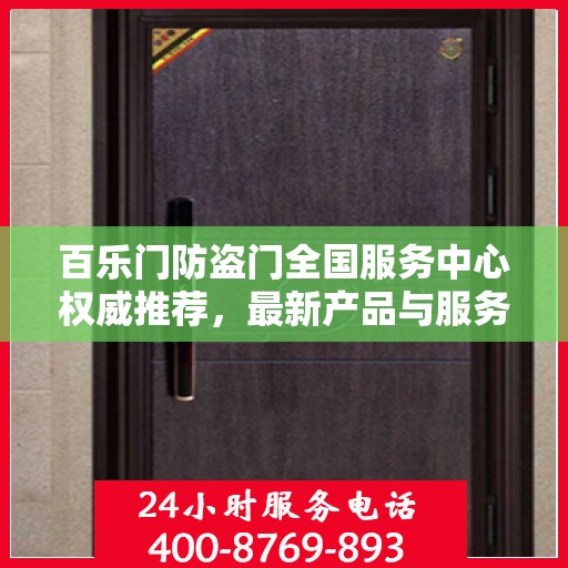 百乐门防盗门全国服务中心权威推荐，最新产品与服务动态