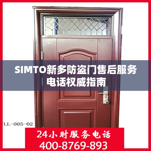 SIMTO新多防盗门售后服务电话权威指南