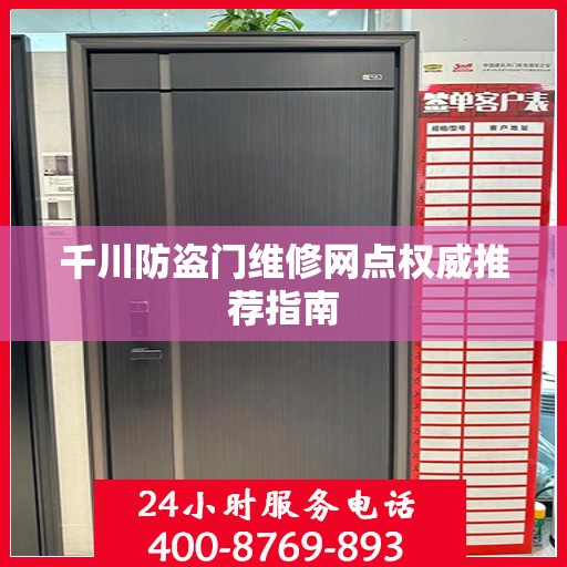 千川防盗门维修网点权威推荐指南