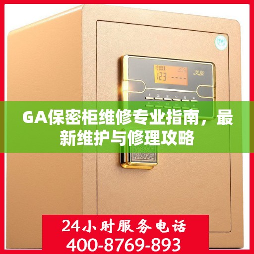 GA保密柜维修专业指南，最新维护与修理攻略