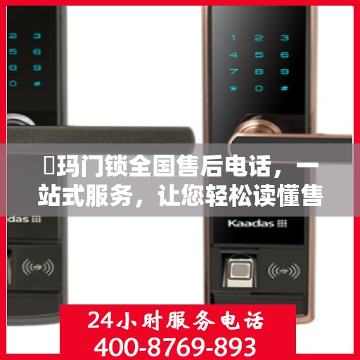 玥玛门锁全国售后电话，一站式服务，让您轻松读懂售后保障！