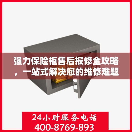 强力保险柜售后报修全攻略，一站式解决您的维修难题