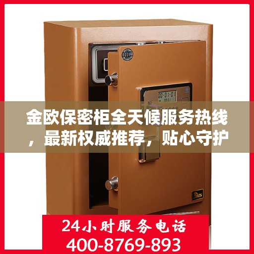 金欧保密柜全天候服务热线，最新权威推荐，贴心守护您的安全