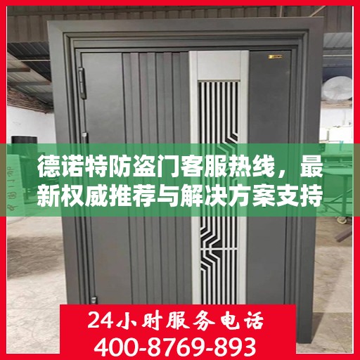 德诺特防盗门客服热线，最新权威推荐与解决方案支持
