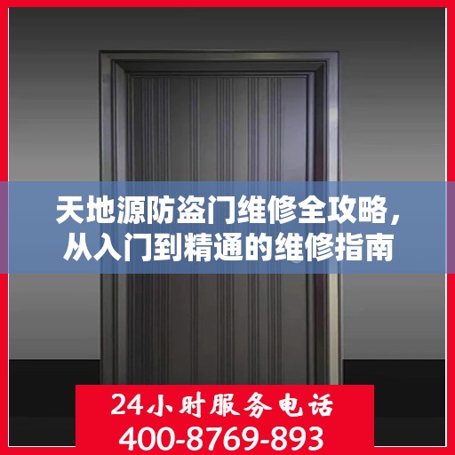 天地源防盗门维修全攻略，从入门到精通的维修指南