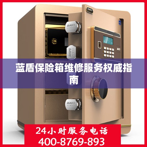 蓝盾保险箱维修服务权威指南