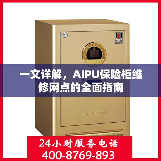 一文详解，AIPU保险柜维修网点的全面指南
