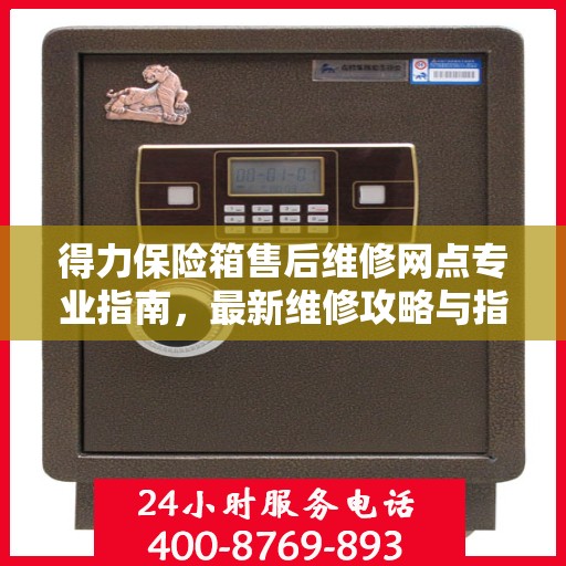 得力保险箱售后维修网点专业指南，最新维修攻略与指南