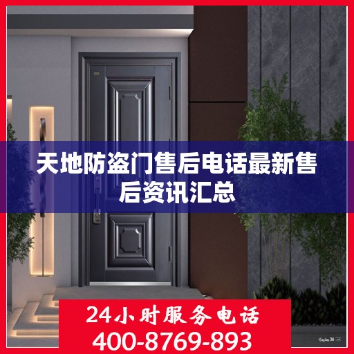天地防盗门售后电话最新售后资讯汇总