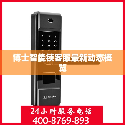 博士智能锁客服最新动态概览