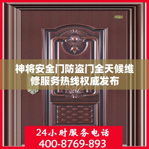 神将安全门防盗门全天候维修服务热线权威发布