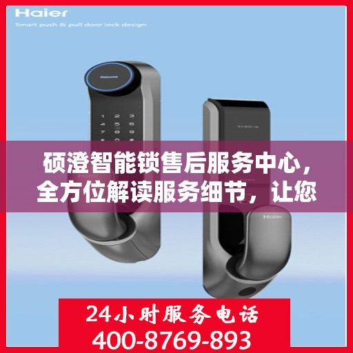 硕澄智能锁售后服务中心，全方位解读服务细节，让您一文读懂！
