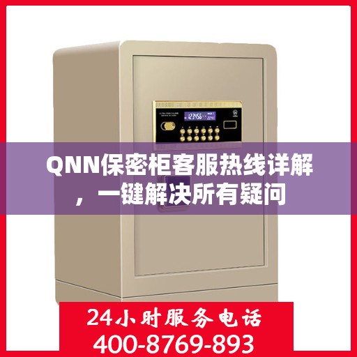 QNN保密柜客服热线详解，一键解决所有疑问