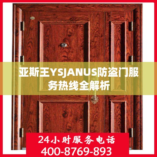 亚斯王YSJANUS防盗门服务热线全解析