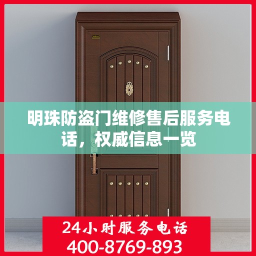 明珠防盗门维修售后服务电话，权威信息一览