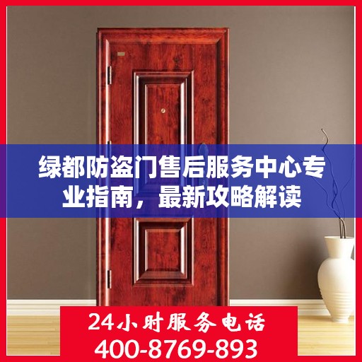 绿都防盗门售后服务中心专业指南，最新攻略解读