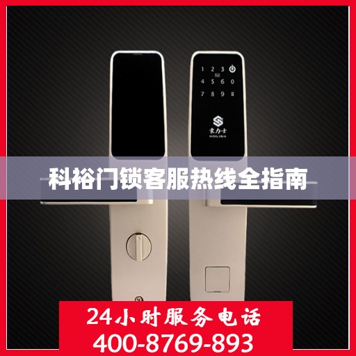 科裕门锁客服热线全指南