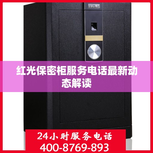 红光保密柜服务电话最新动态解读