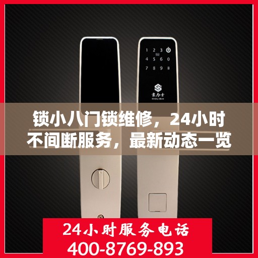 锁小八门锁维修，24小时不间断服务，最新动态一览