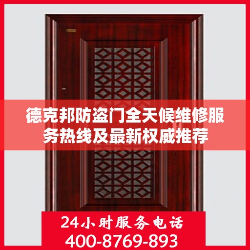 德克邦防盗门全天候维修服务热线及最新权威推荐