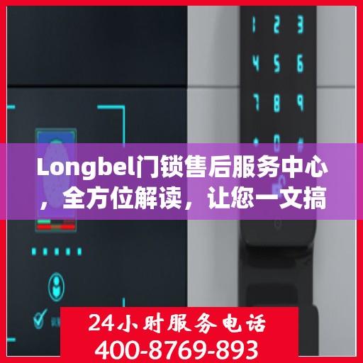 Longbel门锁售后服务中心，全方位解读，让您一文搞懂所有细节
