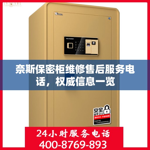 奈斯保密柜维修售后服务电话，权威信息一览