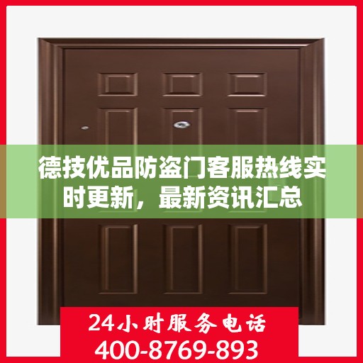 德技优品防盗门客服热线实时更新，最新资讯汇总