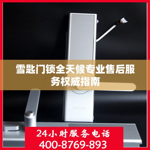 雪匙门锁全天候专业售后服务权威指南