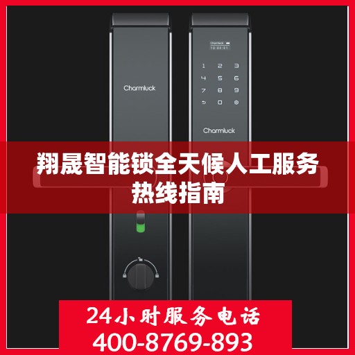 翔晟智能锁全天候人工服务热线指南
