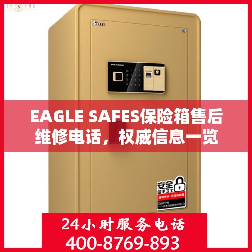 EAGLE SAFES保险箱售后维修电话，权威信息一览