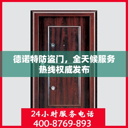 德诺特防盗门，全天候服务热线权威发布