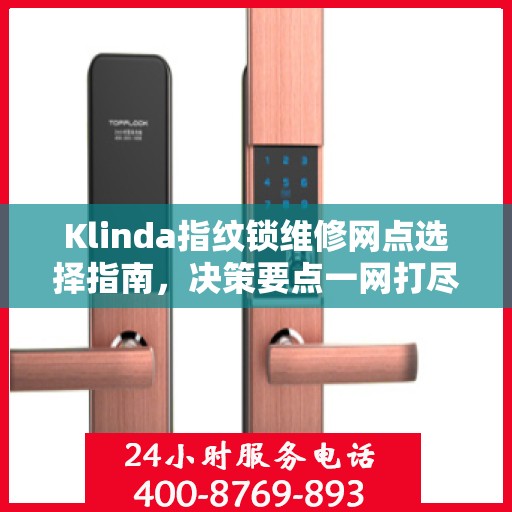 Klinda指纹锁维修网点选择指南，决策要点一网打尽