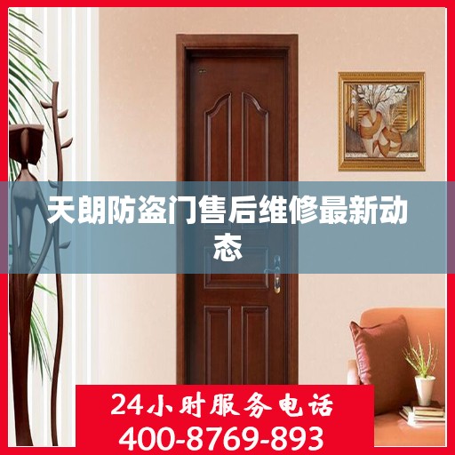 天朗防盗门售后维修最新动态