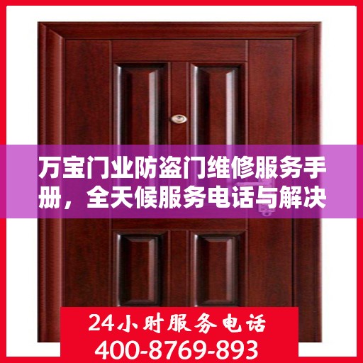 万宝门业防盗门维修服务手册，全天候服务电话与解决方案