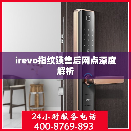 irevo指纹锁售后网点深度解析