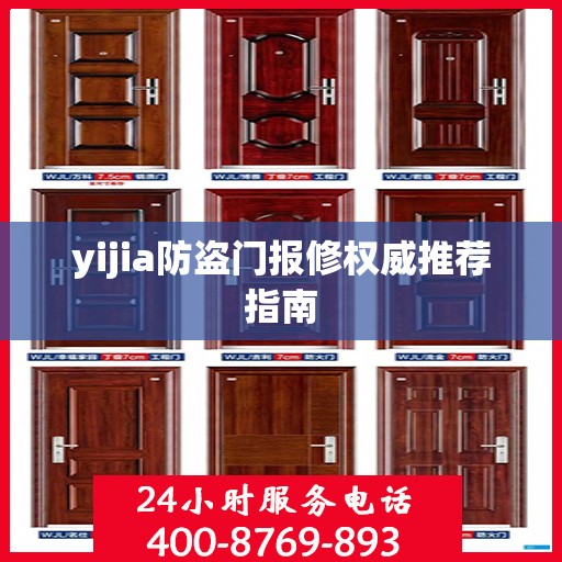 yijia防盗门报修权威推荐指南