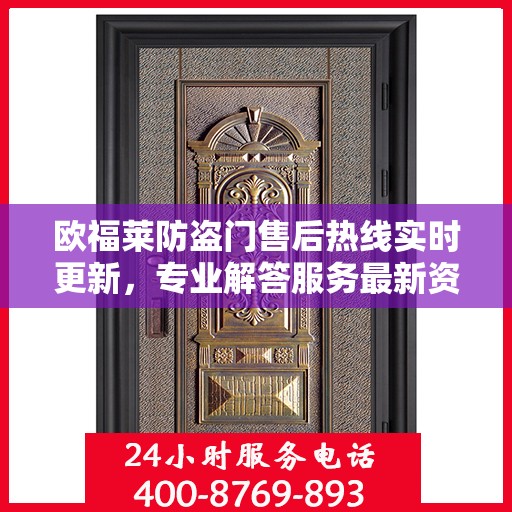 欧福莱防盗门售后热线实时更新，专业解答服务最新资讯