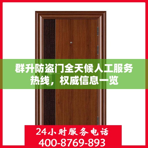 群升防盗门全天候人工服务热线，权威信息一览