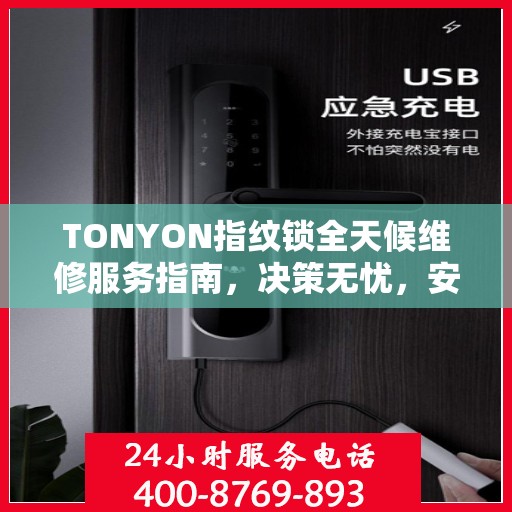 TONYON指纹锁全天候维修服务指南，决策无忧，安全有保障