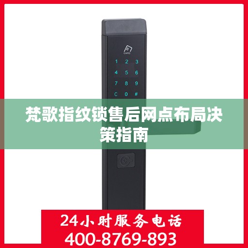 梵歌指纹锁售后网点布局决策指南