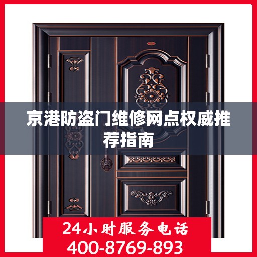 京港防盗门维修网点权威推荐指南