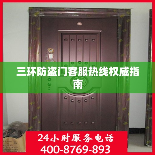 三环防盗门客服热线权威指南