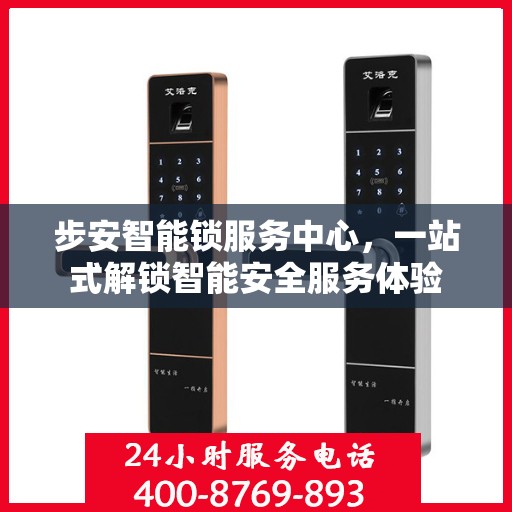 步安智能锁服务中心，一站式解锁智能安全服务体验