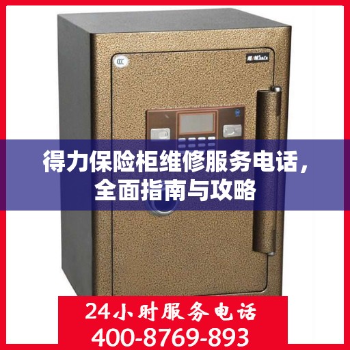 得力保险柜维修服务电话，全面指南与攻略