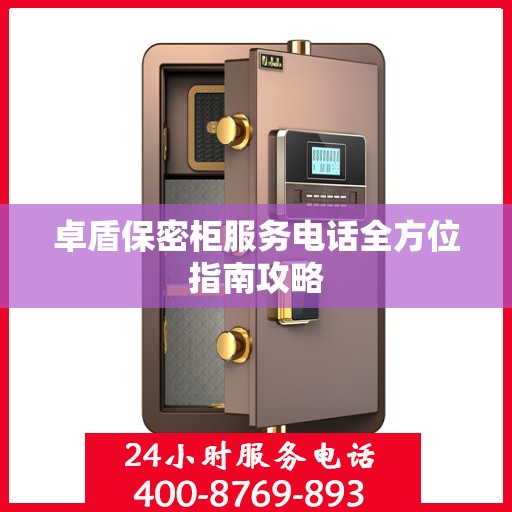 卓盾保密柜服务电话全方位指南攻略