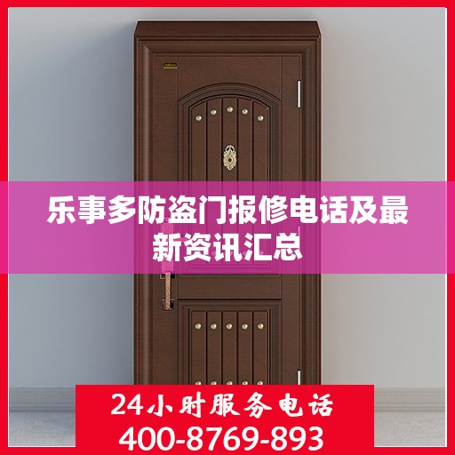 乐事多防盗门报修电话及最新资讯汇总
