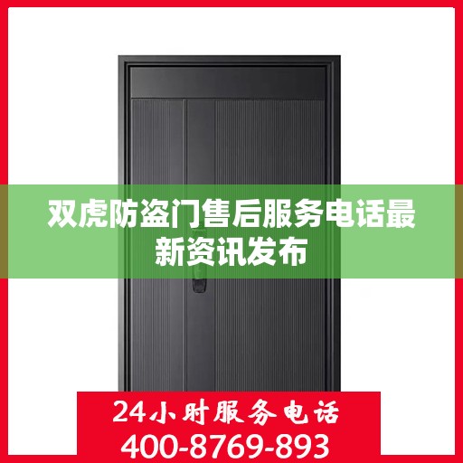 双虎防盗门售后服务电话最新资讯发布