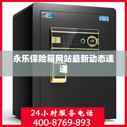永乐保险箱网站最新动态速递