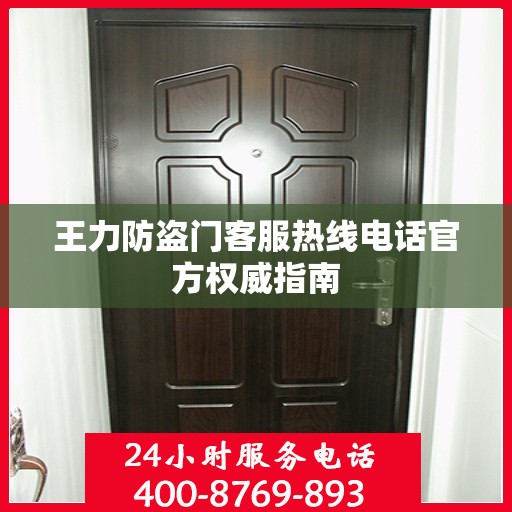 王力防盗门客服热线电话官方权威指南