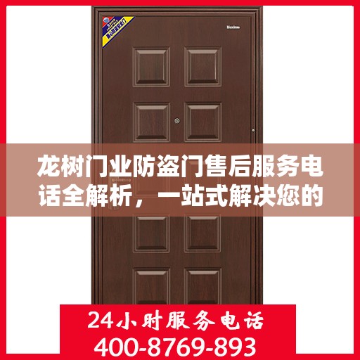 龙树门业防盗门售后服务电话全解析，一站式解决您的疑问和需求
